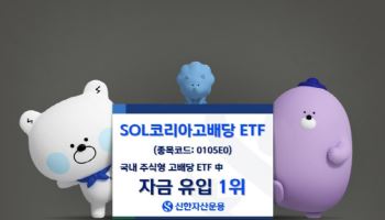 ‘SOL 코리아고배당’, 국내 고배당 ETF 자금유입 1위