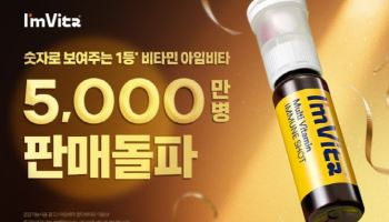 종근당건강 아임비타 이뮨샷, 누적 판매 5천만 병 돌파