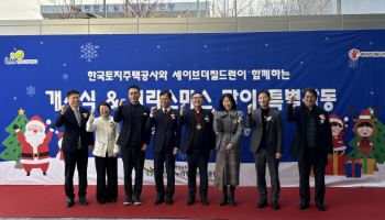 LH, 전국 11개 장애아동시설 주거환경개선사업 시행