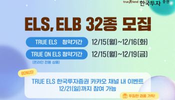 한국투자증권, 온라인 전용 트루 온 ELS 등 ELBㆍELS 32종 모집