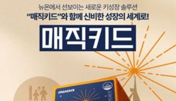 뉴온, 어린이 키성장 건강기능식품 '매직키드' 출시...업계 최초 HSy2 적용