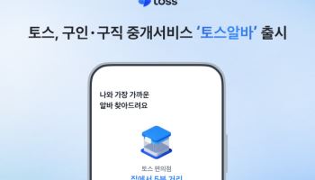 ‘알바’ 진출한 토스…플랫폼 접근성 높인 알바몬의 확장 실험