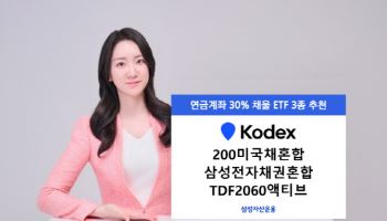 연금계좌 안전자산 30% 고민이라면…삼성운용, ETF 3종 추천