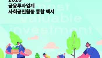 5년간 1900억 나눔…금융투자업계, 사회공헌 백서 발간