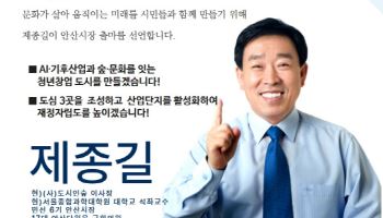 제종길, 15일 안산시장 선거 출마 선언…미래전략 등 발표