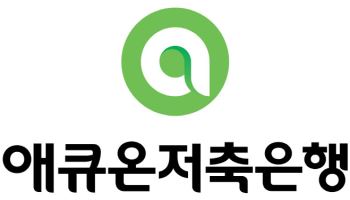 애큐온저축銀, 생성형 AI 챗봇 고도화…임직원 업무 효율성↑