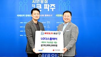 LG디스플레이 파주 취약계층 위해 3000만원 전달