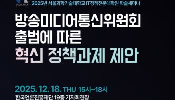 서울과기대, 18일 ‘방송미디어통신위’ 정책 과제 논의