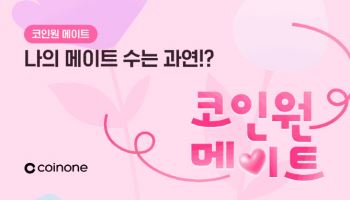 코인원, 친구 초대챌린지 진행…“총 1000만원 상당 가상자산 지급”