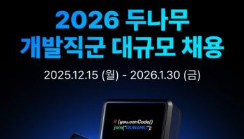 두나무, 50명 이상 개발자 채용...플랫폼 경쟁력 박차