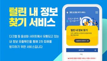쿠팡 유출 여파에 10만명 몰린 ‘털린 내 정보 찾기’ 뭐길래