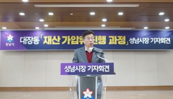 5173억, 성남시 '대장동 재산 동결 작전' 성공 눈앞