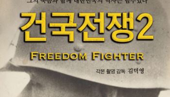 영화 '건국전쟁2' 주인공, '4·3 강경 진압' 박진경 대령은 누구?