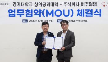 경기대, 버추얼랩과 AI 인재 양성 맞손