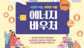 “에너지바우처, 12월 31일까지 꼭 신청하세요”