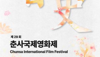 제29회 춘사영화제, 23일 개최...영화인 축제 귀환