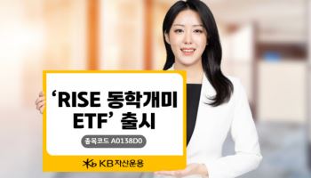 “개인투자 흐름 반영”…KB운용, ‘RISE 동학개미 ETF’ 출시