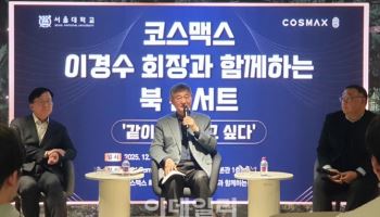 모교 서울대 찾은 이경수 코스맥스 회장 "준비된 사람만이 기회를 얻는다"