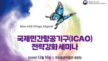 국토부, ‘ICAO 전략 강화 세미나’…국제항공 위상 제고
