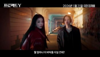 한소희·전종서 '프로젝트 Y' 메인 예고편...비주얼 강렬 女 투톱 범죄물