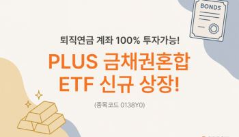 한화운용, 금·채권 동시 투자하는 'PLUS 금채권혼합 ETF' 상장