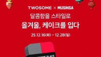 투썸플레이스X무신사, 연말 이벤트 ‘올겨울, 케이크를 입다’ 진행