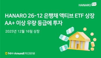 NH아문디운용, HANARO 26-12 은행채(AA+이상) 액티브 ETF 상장