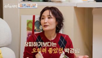 박경림 "학창시절 학교서 쌀 배급 받아…창피하지 않았다"