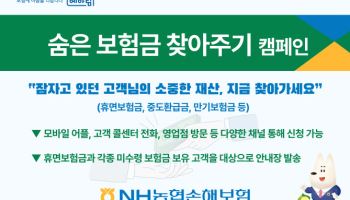 농협손보, ‘숨은보험금 찾아주기’ 캠페인