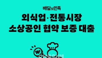 배민 "경기·강원 지역 소상공인 협약보증대출 지원 확대"