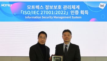 모트렉스, 정보보호 경영시스템 국제표준 인증 획득