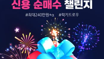 KB證, ‘매주 리워드 쌓이는 신용 순매수 챌린지’ 진행