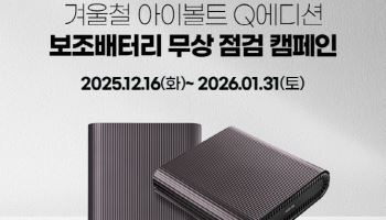 팅크웨어, 겨울철 차량용 보조배터리 무상 점검