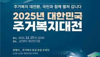 국토부, ‘주거복지대전’ 개최…초고령사회 대응 방안 논의