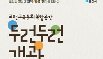 '배움·놀이·돌봄·문화 한곳에'…포천시, 복합공간 '두런두런'