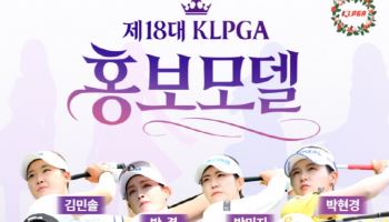 KLPGA, 2026년 홍보모델 12인 발표...'상금왕' 홍정민 첫 발탁