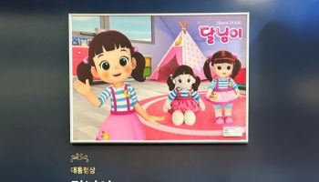 토이트론, 20년 국민 캐릭터 ‘달님이’로 대한민국 콘텐츠 대상 ‘대통령상’ 수상