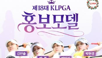 상금왕 홍정민, KLPGA 홍보모델 첫 발탁..임희정, 박현경은 7년 연속