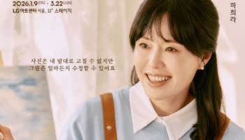 하희라, 2년 만에 무대 복귀…연극 '노인의 꿈' 출연