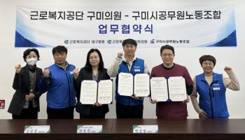 근로복지공단 구미의원-구미시공무원노동조합 업무협약 체결