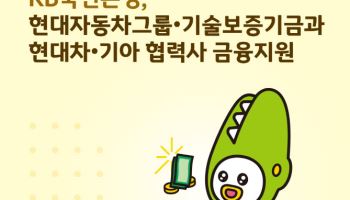 국민은행, 현대차그룹·기술보증기금과 현대차·기아 협력사 금융지원