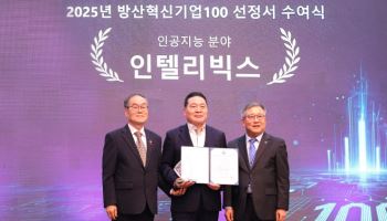 인텔리빅스, ‘방산혁신기업 100’ 선정…악천후 뚫는 AI 경계기술 주목