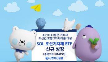 “조선사 다음은 기자재”…신한운용, 조선업 ETF 라인업 확대