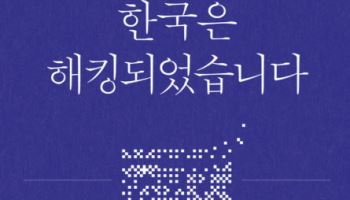 해킹재난에 속수무책 대한민국