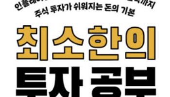 [200자 책꽂이]최소한의 투자 공부 外