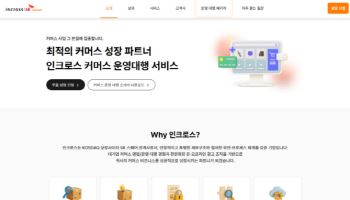 인크로스, 커머스 운영 대행 서비스 공식 웹페이지 오픈…사업 확대 박차