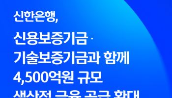 신한은행, 신보·기보와 4500억원 생산적금융 공급 확대