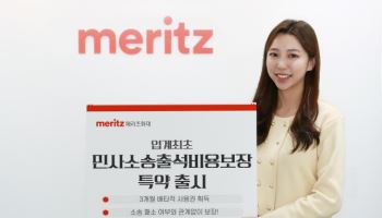 메리츠화재, 업계 최초 '민사소송출석비용보장' 특약 출시