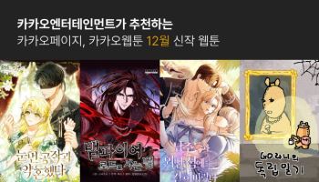 카카오엔터, 12월 웹툰 판 흔든다…노블코믹스·이모티콘 IP 신작 4종 출격