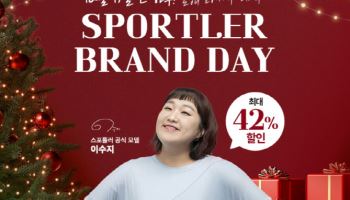 스포틀러, 12월 17일 ‘2025 마지막 브랜드데이’ 개최… 겨울 홈트 특가·최대 42% 할인